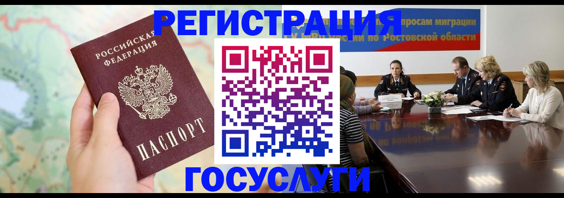 миграционный учет в Новошахтинске