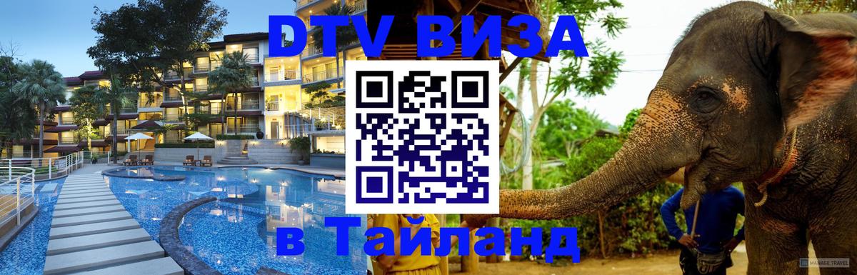 DTV Visa Thailand — прайс и условия, виза без дополнительных документов - Новошахтинск  20.11.2025 