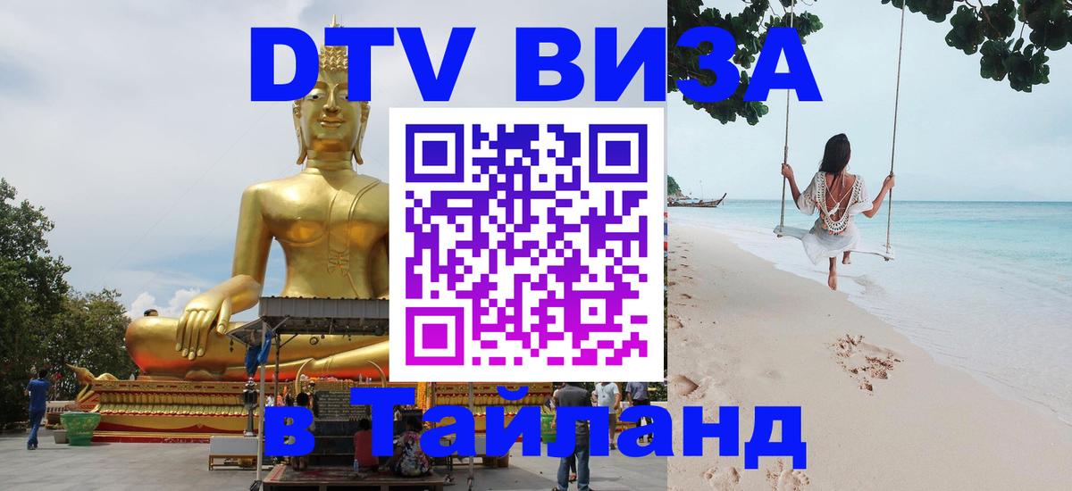 DTV Visa Тайланд купить Новошахтинск 